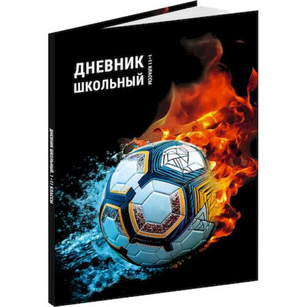 Дневник 1-11 класс (твердая обложка) &quot;ФУТБОЛЬНАЯ ТЕМА-3&quot; Д40-3853 Проф-Пресс