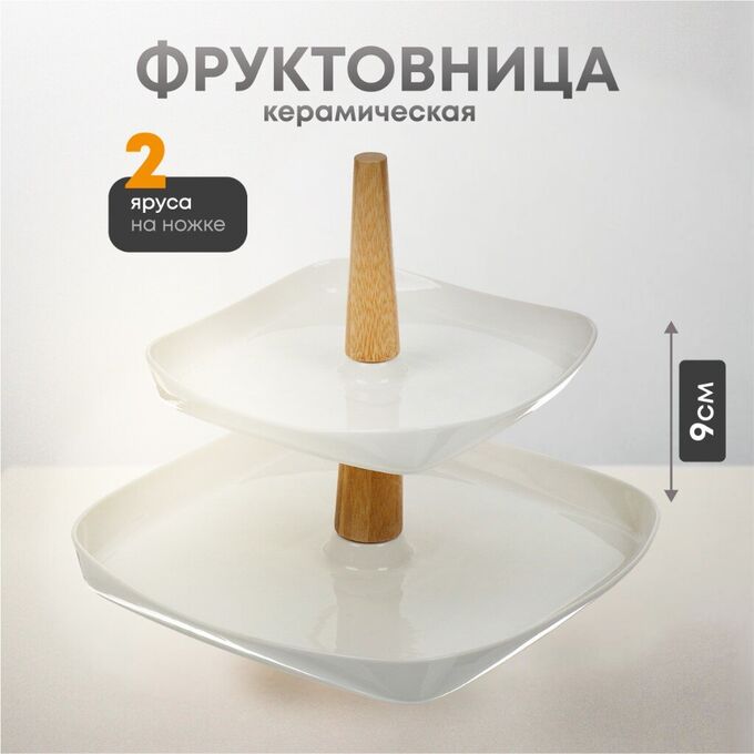 NoName Ваза для фруктов, 2 яруса, керамика, 26.5х3, 19.5х3 см, Y4-6272