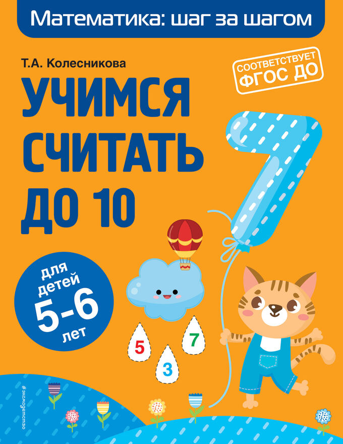 Книжный аутлет Т. А. Колесникова. Учимся считать до 10: для детей 5-6 лет