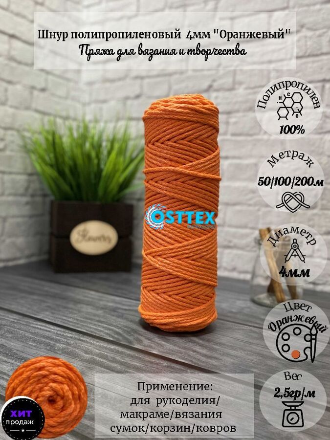 Osttex Шнур полипропиленовый без сердечника 4мм Оранжевый (211)для рукоделия/шнур для макраме/для вязания сумок/корзин/ковров