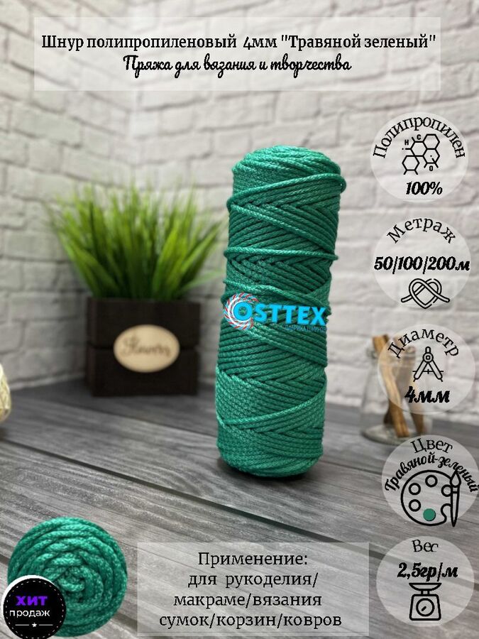 Osttex Шнур полипропиленовый без сердечника 4мм Травяной-зеленый (404) для рукоделия/шнур для макраме/для вязания сумок/корзин/ковров