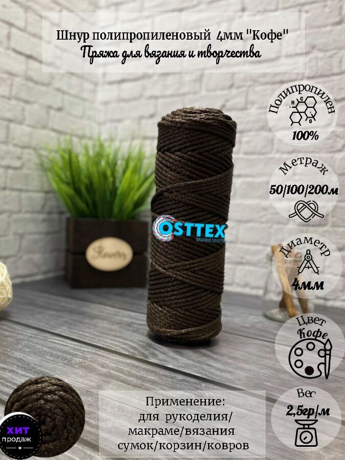 Osttex Шнур полипропиленовый без сердечника 4мм Кофе (204) для рукоделия/шнур для макраме/для вязания сумок/корзин/ковров