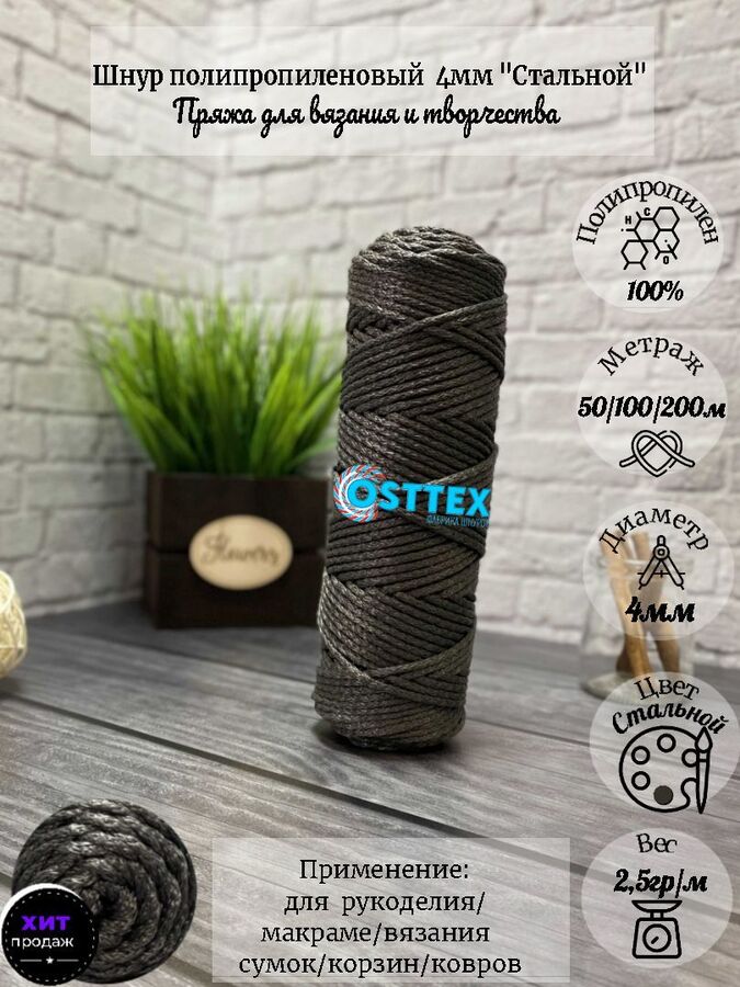 Osttex Шнур полипропиленовый без сердечника 4мм Стальной (701) для рукоделия/шнур для макраме/для вязания сумок/корзин/ковров