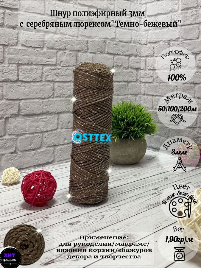 Osttex Шнур полиэфирный без сердечника 3 мм Темно бежевый (37) с серебряным люрексом