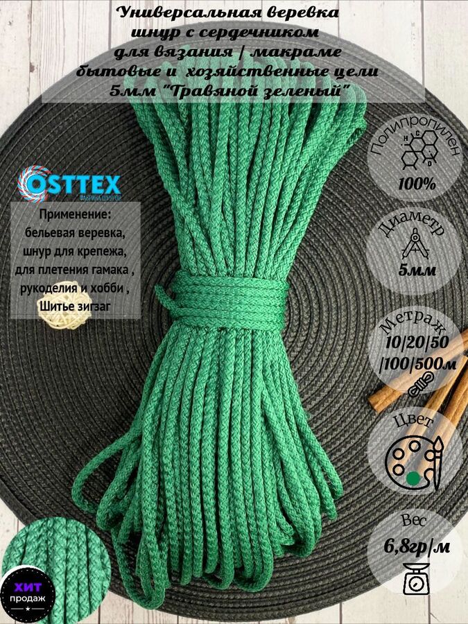 Osttex Шнур полипропиленовый 5 мм с сердечником Травяной зеленый 404 для рукоделия