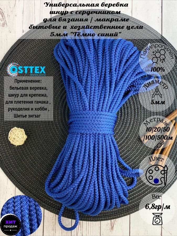Osttex Шнур полипропиленовый 5 мм с сердечником Темно-синий 504 для рукоделия