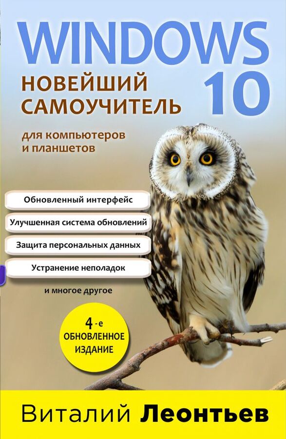 Леонтьев В.П. Windows 10. Новейший самоучитель. 4-е издание