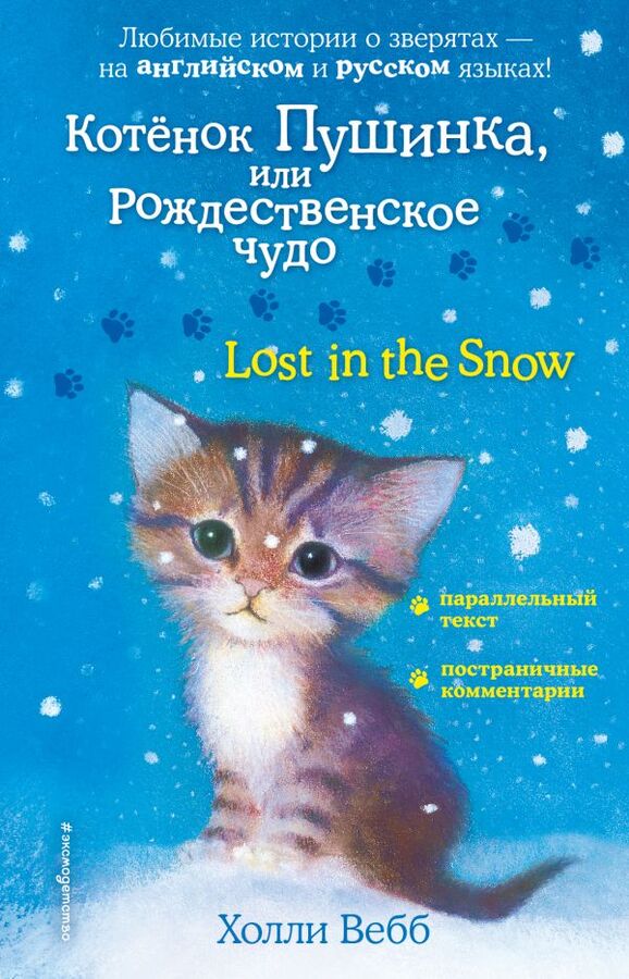 Вебб Х. Котенок Пушинка, или Рождественское чудо = Lost in the Snow