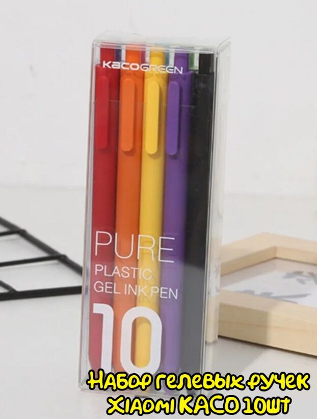Набор гелевых ручек Xiaomi KACO Pure Plastic Gel Ink Pen 10 шт