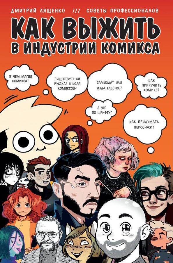 Лященко Д. Как выжить в индустрии комикса. Советы от профессионалов