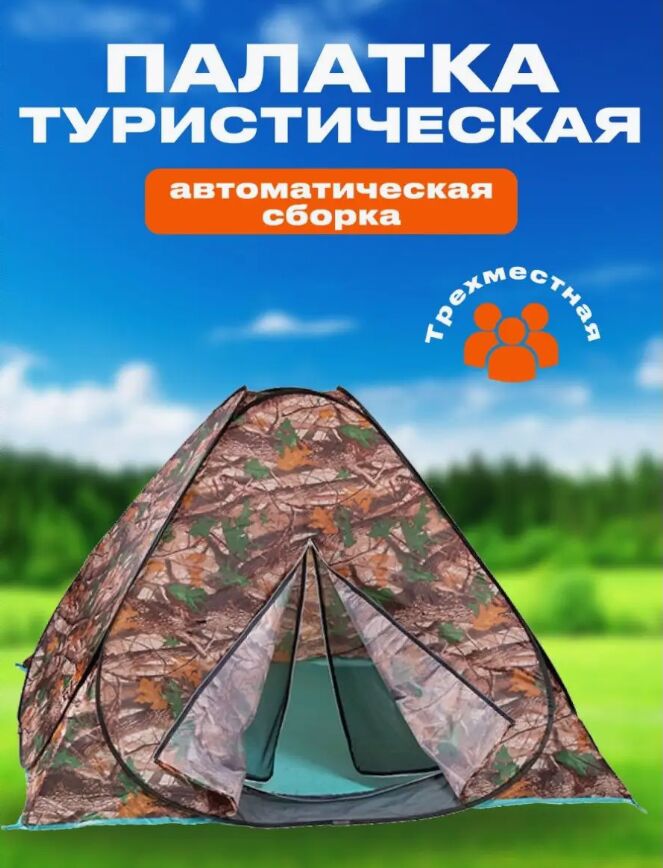 Premium Палатка туристическая, автоматическая, 3х-метсная, 200 x 200 x 130 см