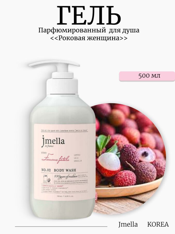 Jmella Парфюмированный гель для душа Роковая женщина Femme Fatale Body Wash