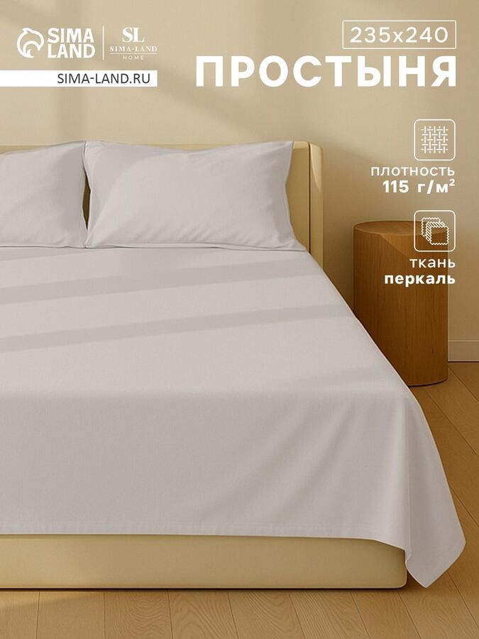 Sima-Land Home Простыня 2 спальная SL Home Percale 300ТС, 235x240 см, молочная, хлопок 100%