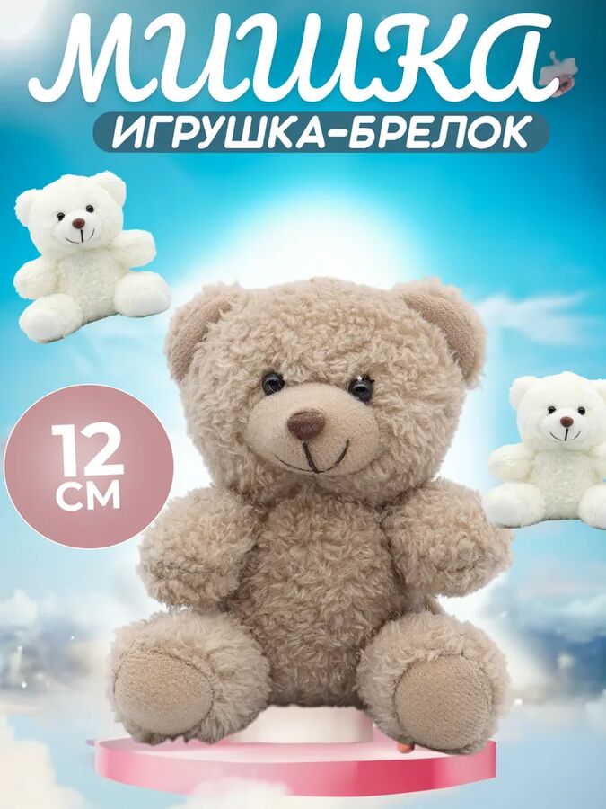 ❤️ ТОП Мягкая игрушка-брелок Мишка 12 см
