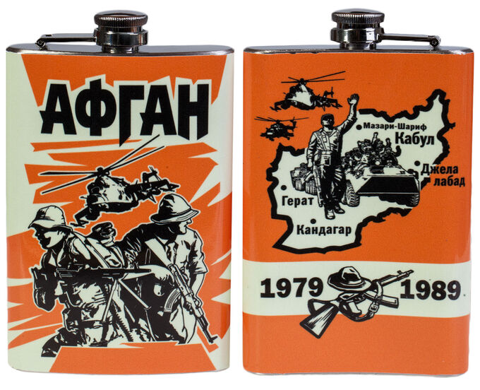 Фляжка &quot;Афган 1979-1989&quot; №265