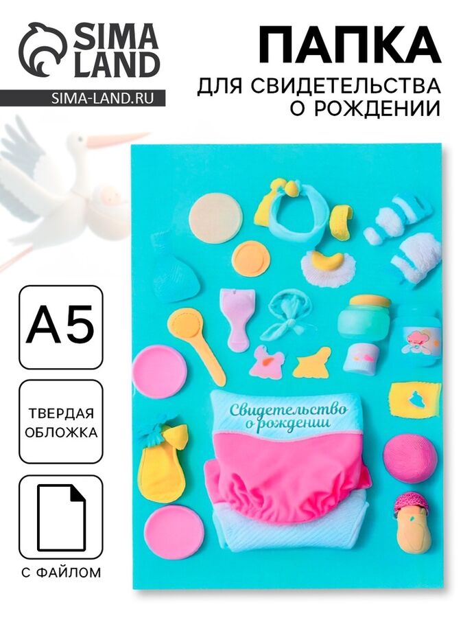 Дарим красиво Папка под свидетельство о рождении, А5 «Для мальчика»