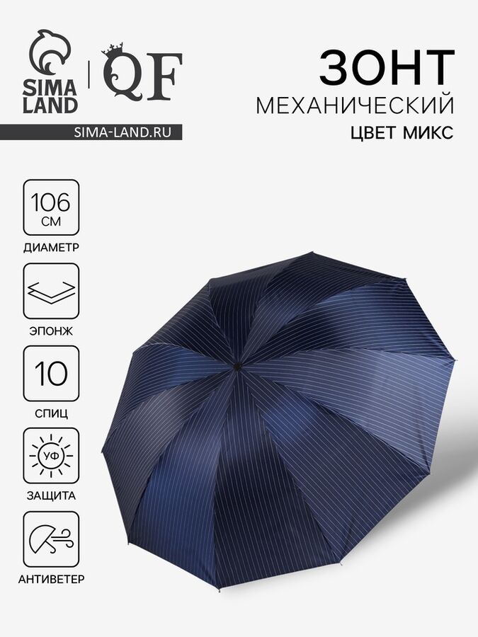 QF Зонт механический «Полоска», эпонж, 4 сложения, 10 спиц, R=53/61 см, d=106 см, МИКС