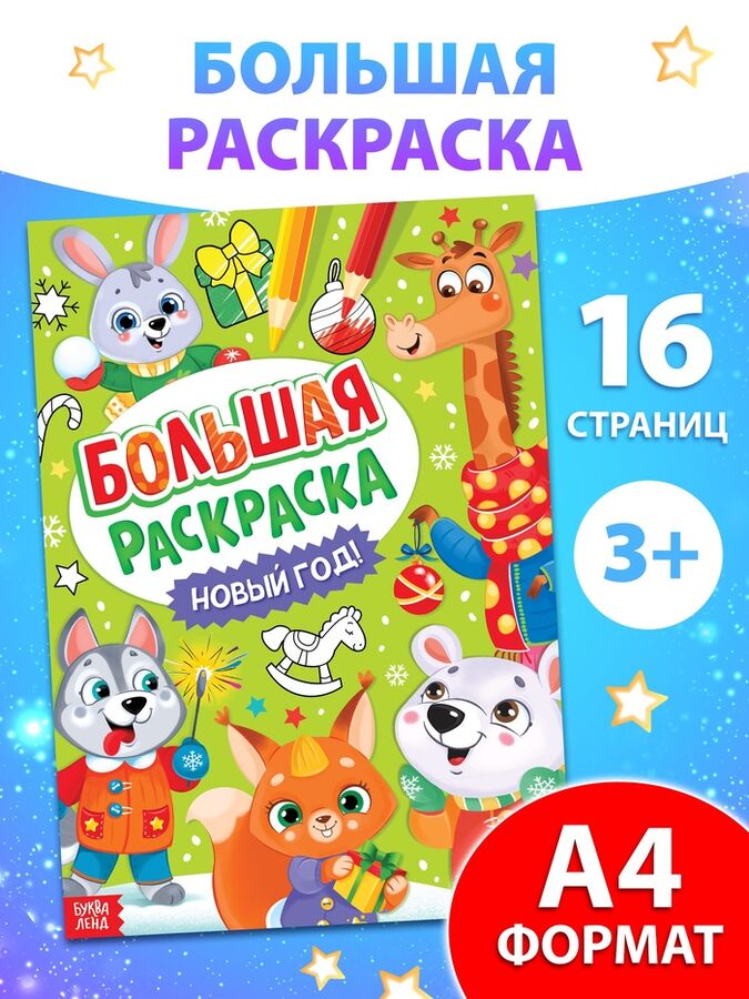 БУКВА-ЛЕНД Раскраска новогодняя «Большая раскраска», А4, 16 стр.