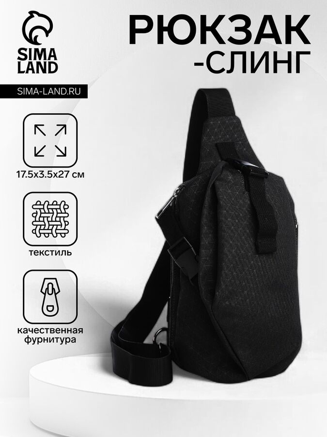 СИМА-ЛЕНД Сумка-слинг на молнии, 3 наружных кармана, чёрная