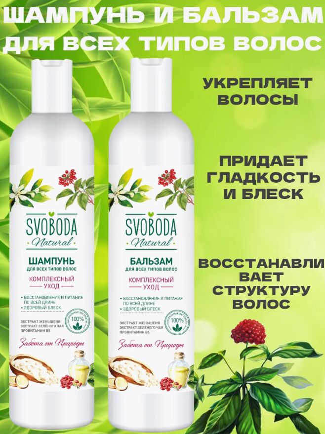 Свобода Шампунь и бальзам для всех типов волос набор