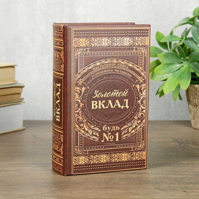 Сейф шкатулка книга &quot;Золотой вклад&quot; 17х11х5 см