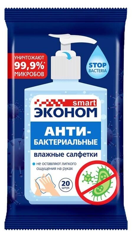 Салфетки влажные Эконом smart. 20шт. АНТИбактериалльные, без спирта, для всех типов кожи. Уничтожают 99,9% микробов и бактерий, Без ощущения липкости. пр. Авангард Россия.