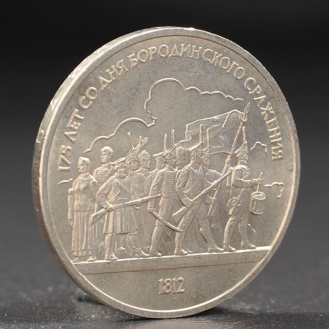 Монета &quot;1 рубль 1987 года Бородино. Ополчение.