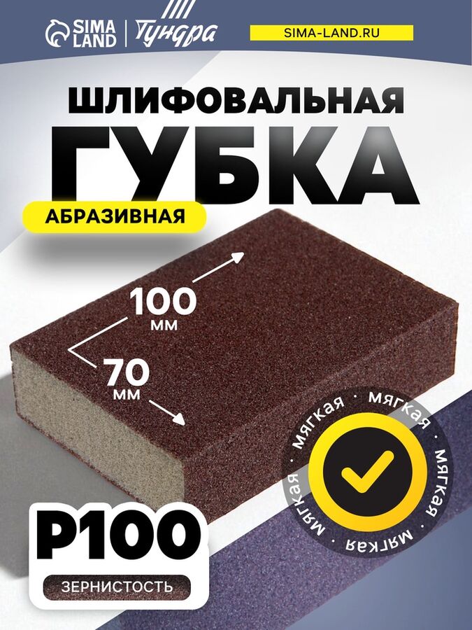TUNDRA Губка абразивная шлифовальная ТУНДРА, мягкая, 100x70x25 мм, P100