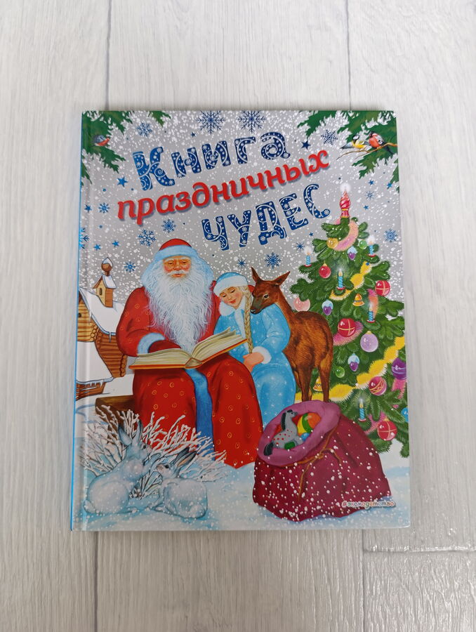 Сказки для детей "Книга праздничных чудес"
