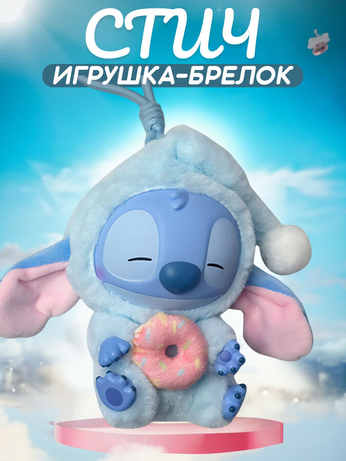 ❤️ ТОП Мягкая игрушка-брелок Стич, игрушка антистресс 15 см