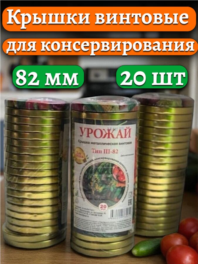 Новый бренд Крышка для консервирования, d 82 мм, винтовая, металл, золото, ТВИСТ - ОФФ Урожай (20 шт.)