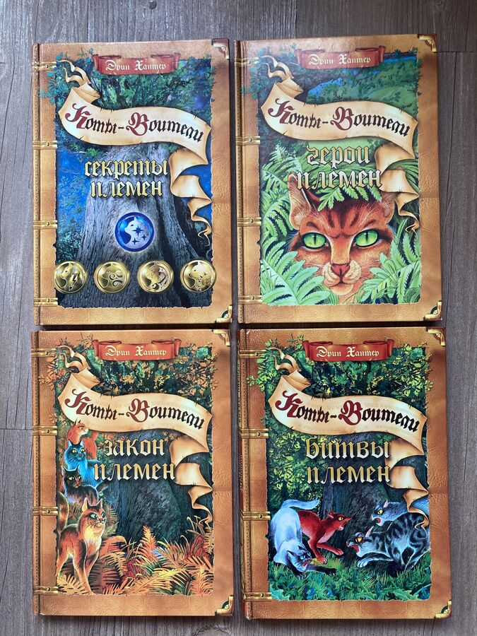 Коты воители комплект путеводителей (книги 1-4)