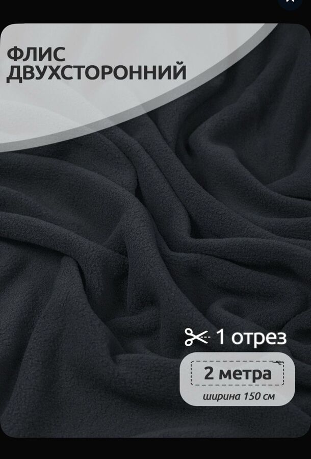 Ткань флис, 190 г/м2, отрез 150*200 см, темно-серый
