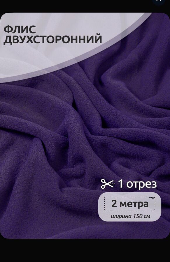 Ткань флис, 190 г/м2, отрез 150*200 см, фиолетовый
