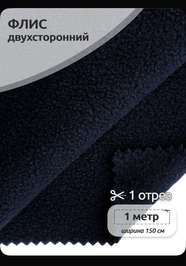 Ткань флис, 190 г/м2, отрез 150*100 см, темно-синий
