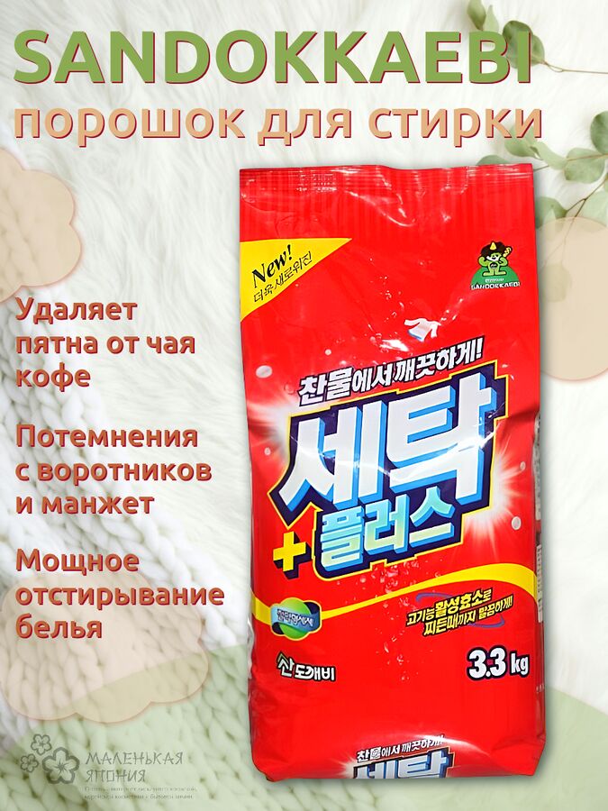 SANDOKKAEBI Стиральный порошок «Се-Плас» (с ферментами) 3,3 кг