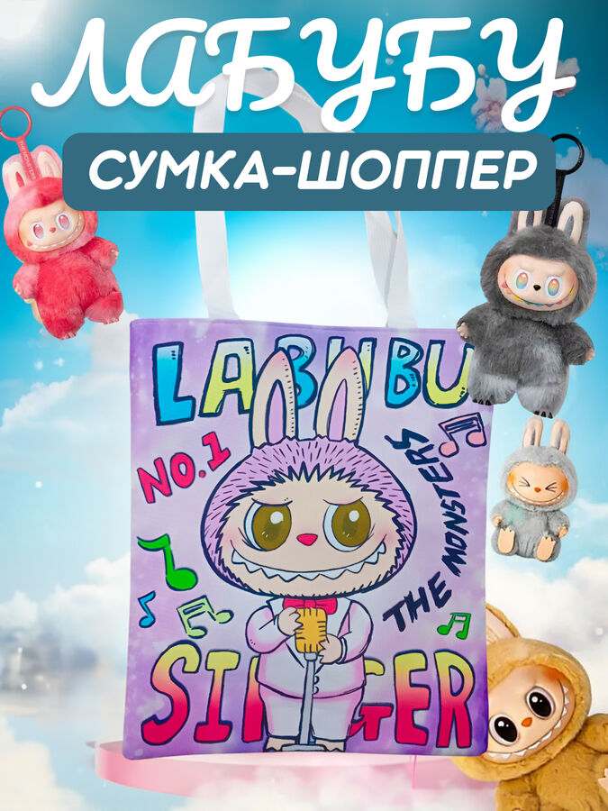🔥 ХИТ Сумка - шоппер Лабубу, супер ХИТ