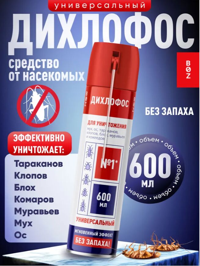 Дихлофос    BOZ №1 600 МЛ УНИВЕРСАЛЬНЫЙ (С ТРУБОЧКОЙ)