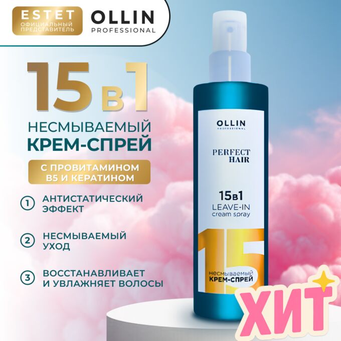 OLLIN Professional Оллин 15 в 1 OLLIN PERFECT HAIR Несмываемый Крем спрей Оллин для волос 250 мл