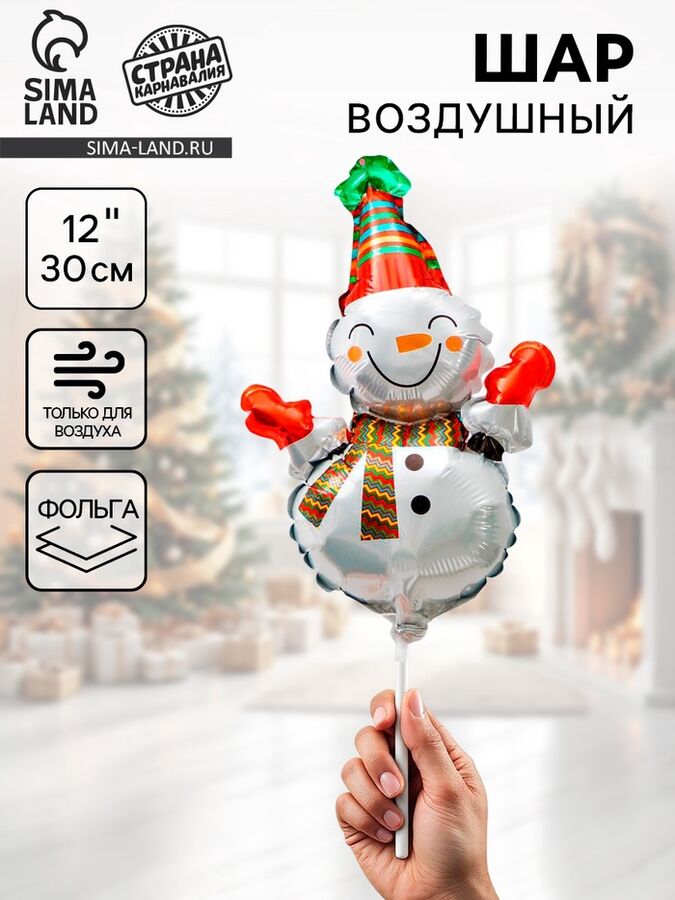 Страна карнавалия Воздушный шар фольгированный 12&quot; «Снеговик с шарфиком в полоску»