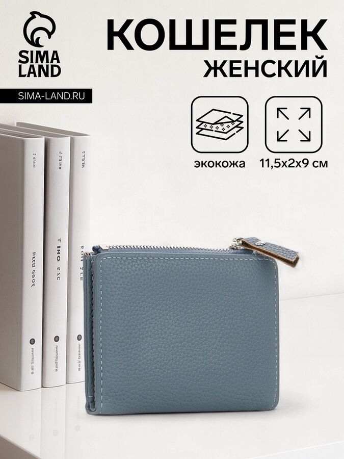 СИМА-ЛЕНД Кошелёк женский на кнопке, цвет голубой