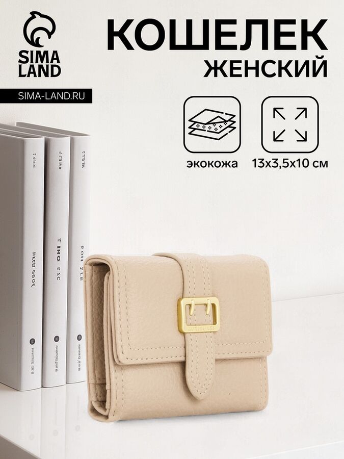 СИМА-ЛЕНД Кошелёк женский на кнопке, цвет бежевый