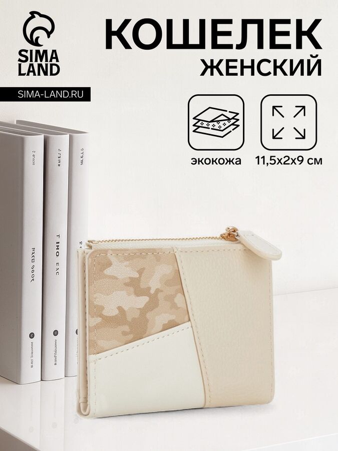 СИМА-ЛЕНД Кошелёк женский на кнопке, цвет бежевый
