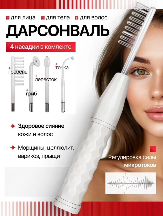 🔥 ХИТ Дарсонваль, импульсный массажер, миостимулятор, электрический, от морщин для лица и тела