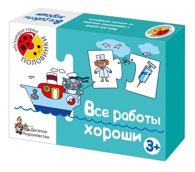 Десятое королевство Игра обучающая Половинки &quot;Все работы хороши&quot;