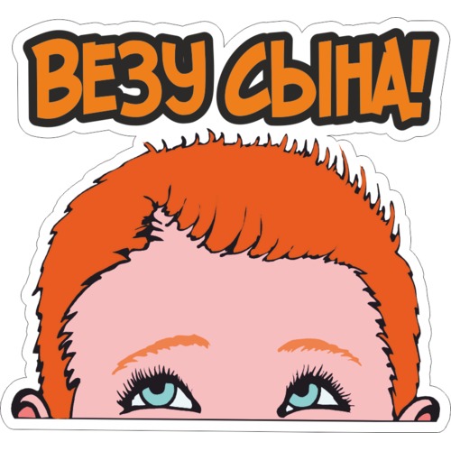 надпись на выписку на машине. надпись спасибо за сына. наклейка еду за сыночком. наклейка на выписку сына. еду за сыном наклейки на машине.