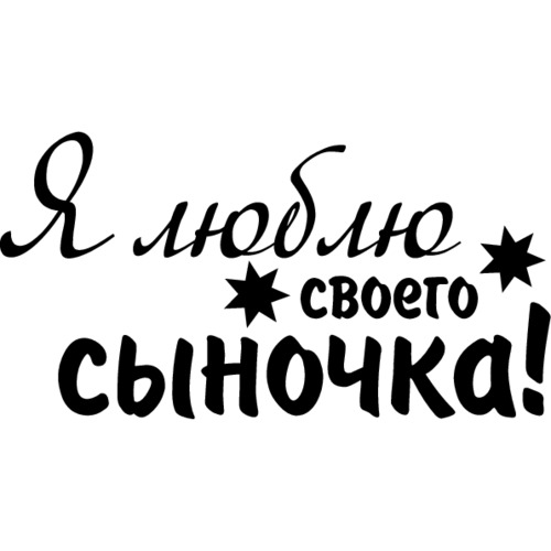 Сыночек самый лучший подарок судьбы картинки