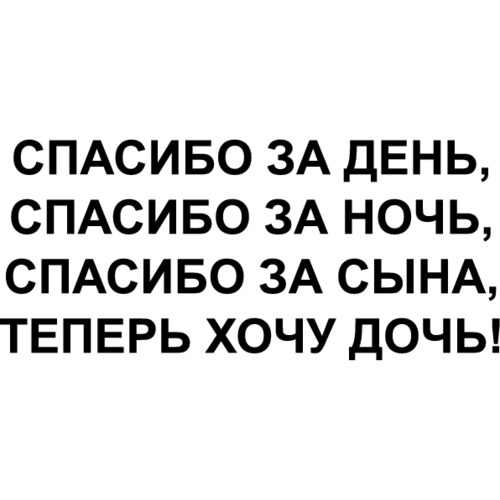 песня спасибо за день спасибо за ночь. хочу дочку картинки. спасибо за день спасибо за ночь. надпись на авто спасибо за сына. песня ночь спасибо за сына.