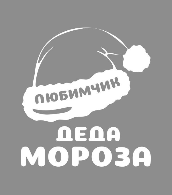 Надпись мороз. Морозов надпись. Любимчик Деда Мороза картинка.