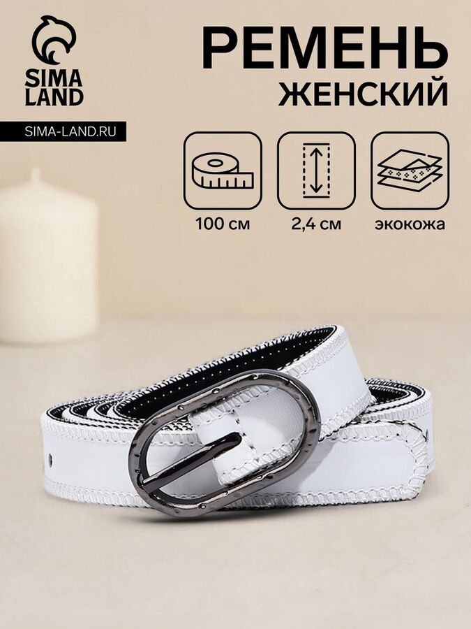 СИМА-ЛЕНД Ремень женский, 100x2.4 см, пряжка тёмный металл, белый